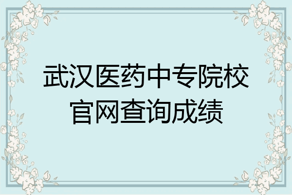 武汉医药中专院校官网查询成绩