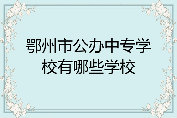 鄂州市公办中专学校有哪些学校
