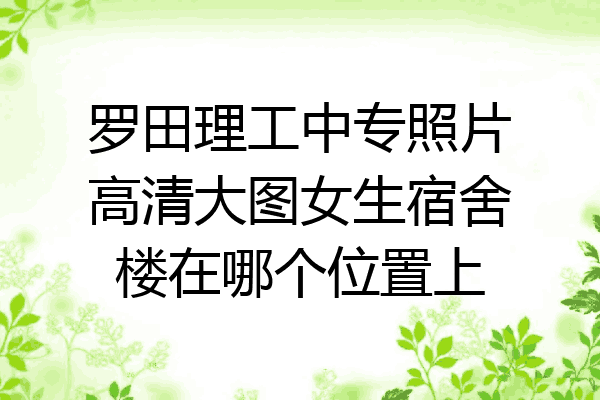 罗田理工中专照片高清大图女生宿舍楼在哪个位置上
