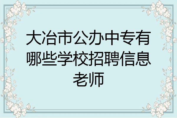 大冶市公办中专有哪些学校招聘信息老师