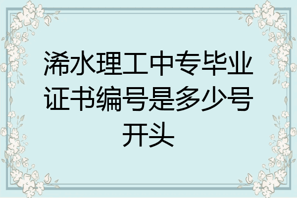 浠水理工中专毕业证书编号是多少号开头
