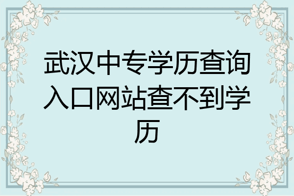 武汉中专学历查询入口网站查不到学历