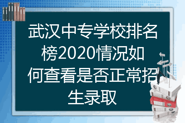 武汉中专学校排名榜2020情况如何查看是否正常招生录取