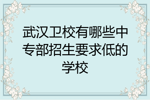 武汉卫校有哪些中专部招生要求低的学校