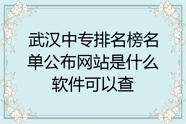 武汉中专排名榜名单公布网站是什么软件可以查