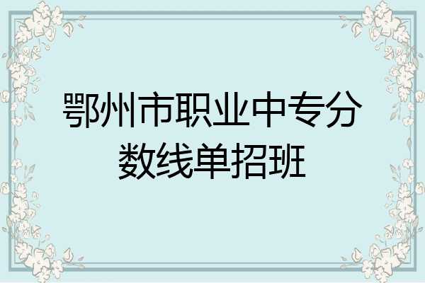 鄂州市职业中专分数线单招班
