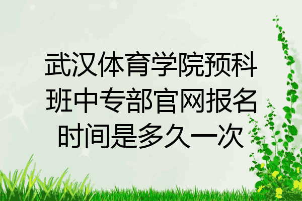 武汉体育学院预科班中专部官网报名时间是多久一次
