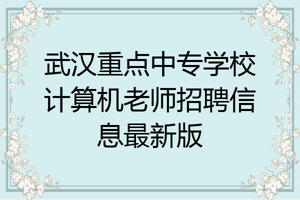 武汉重点中专学校计算机老师招聘信息最新版