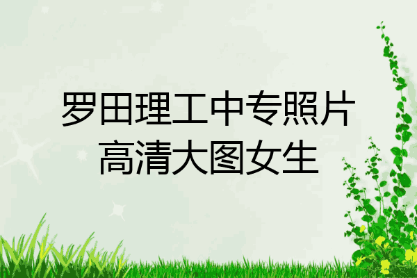 罗田理工中专照片高清大图女生