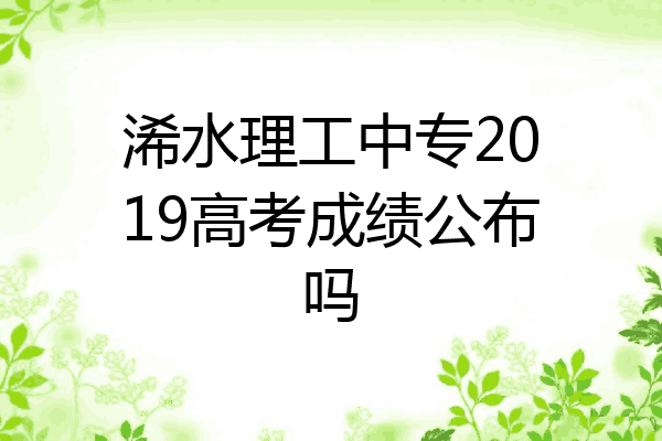 浠水理工中专2019高考成绩公布吗