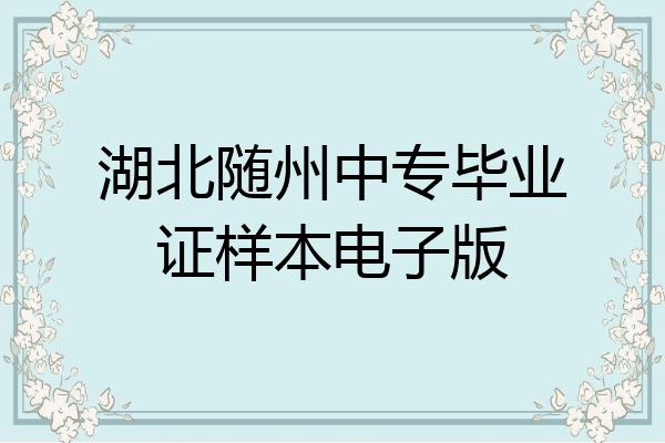湖北随州中专毕业证样本电子版