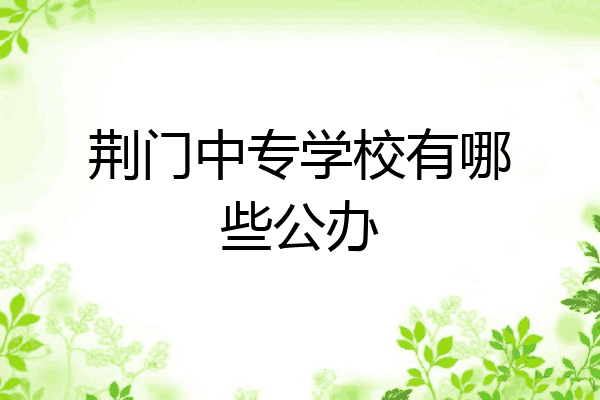 荆门中专学校有哪些公办