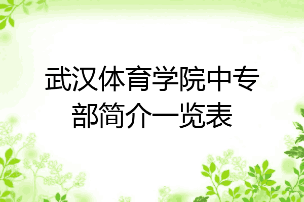 武汉体育学院中专部简介一览表