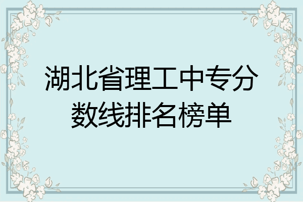 湖北省理工中专分数线排名榜单