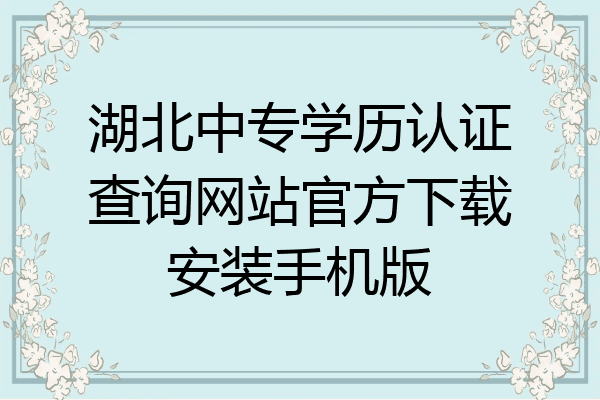 湖北中专学历认证查询网站官方下载安装手机版
