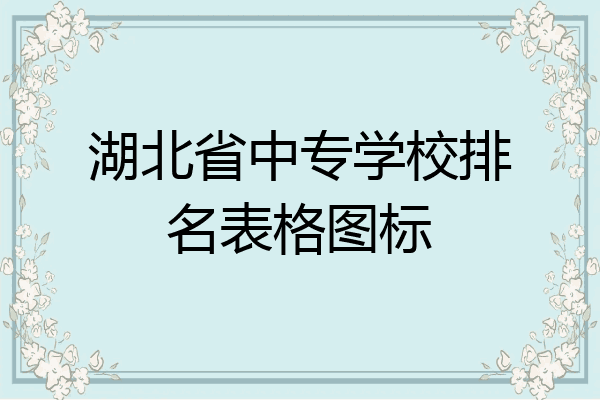 湖北省中专学校排名表格图标