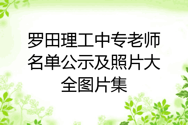 罗田理工中专老师名单公示及照片大全图片集