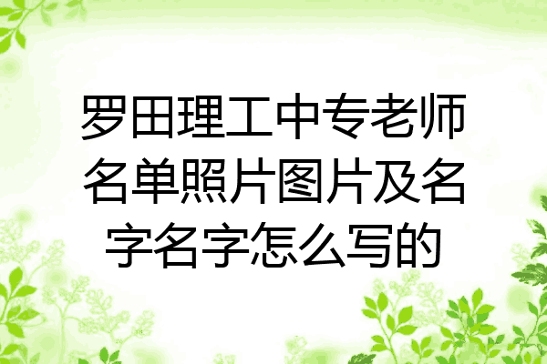 罗田理工中专老师名单照片图片及名字名字怎么写的