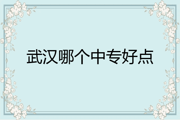 武汉哪个中专好点