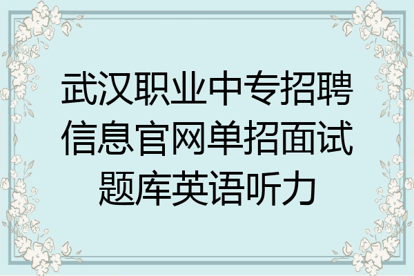 武汉职业中专招聘信息官网单招面试题库英语听力