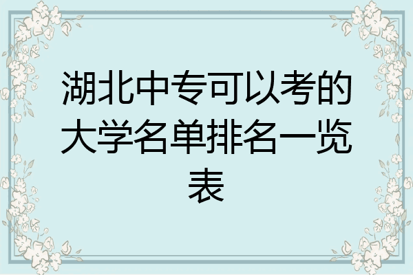 湖北中专可以考的大学名单排名一览表