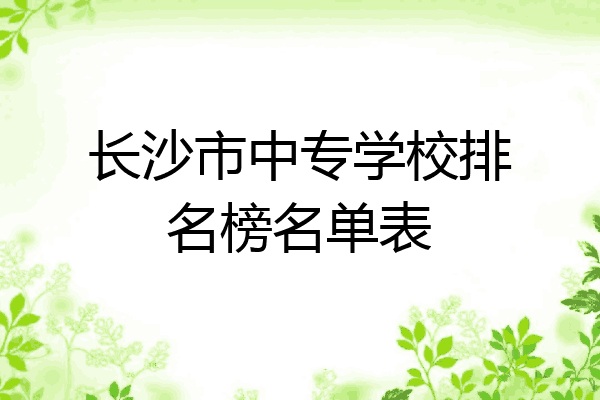 长沙市中专学校排名榜名单表