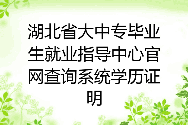 湖北省大中专毕业生就业指导中心官网查询系统学历证明
