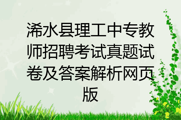 浠水县理工中专教师招聘考试真题试卷及答案解析网页版
