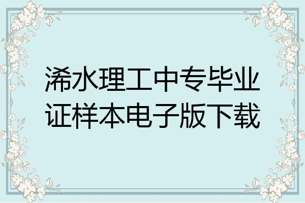 浠水理工中专毕业证样本电子版下载