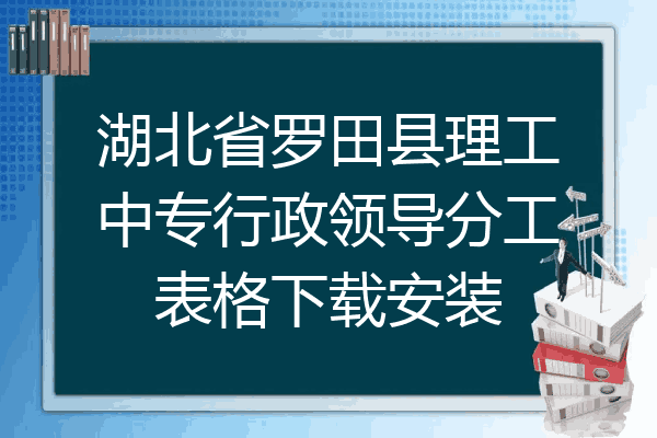 湖北省罗田县理工中专行政领导分工表格下载安装