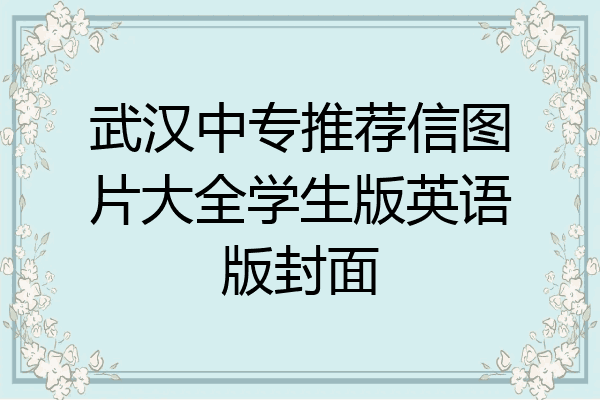 武汉中专推荐信图片大全学生版英语版封面