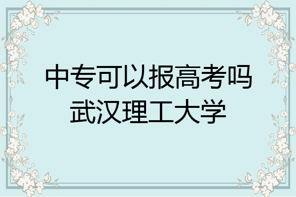 中专可以报高考吗武汉理工大学
