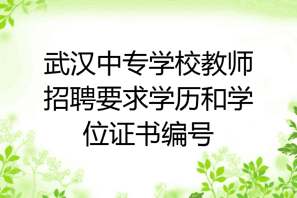 武汉中专学校教师招聘要求学历和学位证书编号