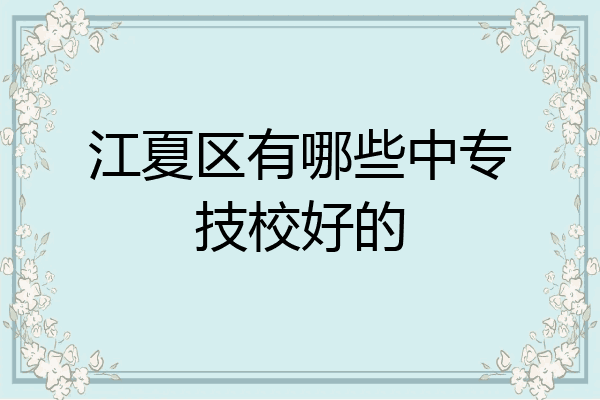 江夏区有哪些中专技校好的