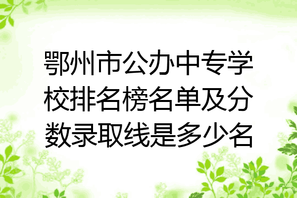 鄂州市公办中专学校排名榜名单及分数录取线是多少名