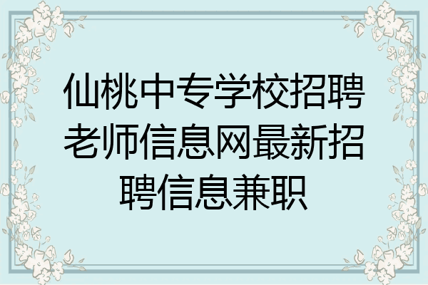 仙桃中专学校招聘老师信息网最新招聘信息兼职