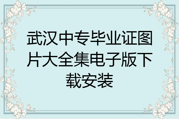 武汉中专毕业证图片大全集电子版下载安装