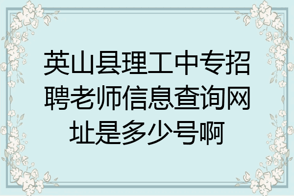 英山县理工中专招聘老师信息查询网址是多少号啊