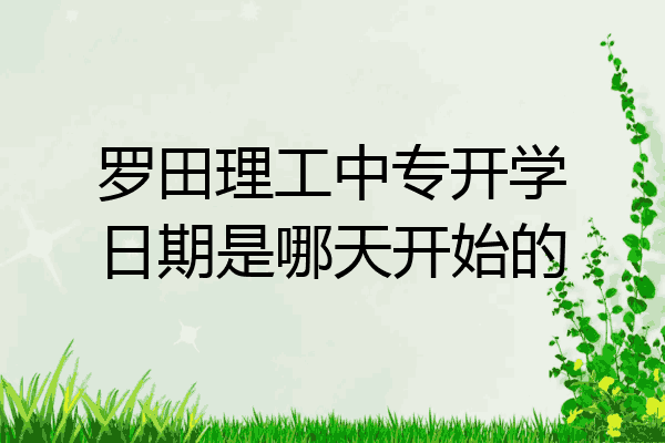 罗田理工中专开学日期是哪天开始的