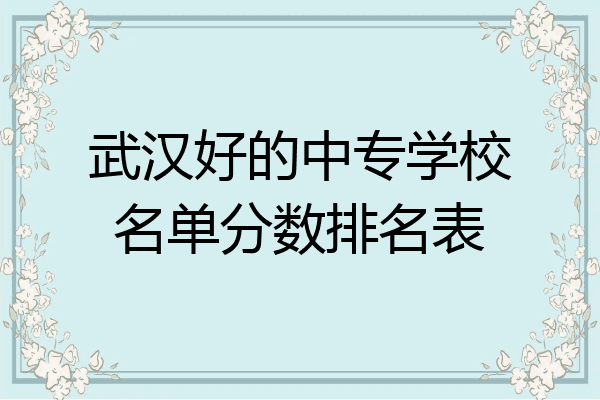 武汉好的中专学校名单分数排名表