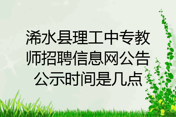 浠水县理工中专教师招聘信息网公告公示时间是几点