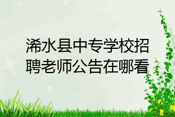 浠水县中专学校招聘老师公告在哪看