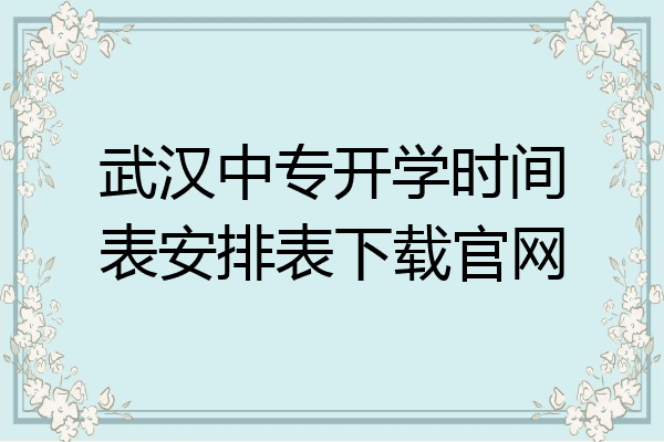 武汉中专开学时间表安排表下载官网