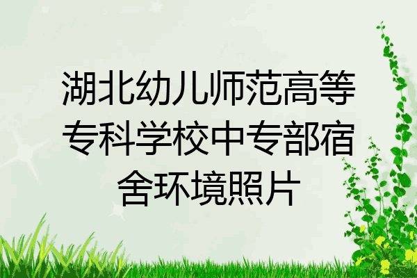 湖北幼儿师范高等专科学校中专部宿舍环境照片