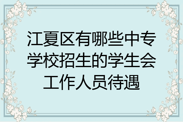 江夏区有哪些中专学校招生的学生会工作人员待遇