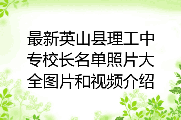 最新英山县理工中专校长名单照片大全图片和视频介绍