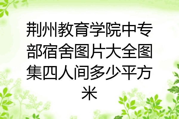 荆州教育学院中专部宿舍图片大全图集四人间多少平方米