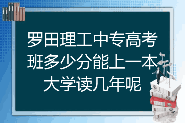 罗田理工中专高考班多少分能上一本大学读几年呢