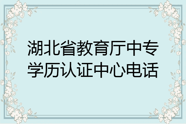 湖北省教育厅中专学历认证中心电话