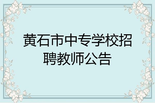 黄石市中专学校招聘教师公告